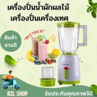 เครื่องปั่นน้ำผลไม้ 2 in 1 SMART HOME Blender  รุ่นBD-1510  ปรับระดับความแรงได้ 3 ระดับ โถปั่นพลาสติกขนาด 1.5 ลิตร รับประกัน3ปี