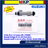 (ราคา /1 ชิ้น)***พิเศษ***หัวฉีดใหม่แท้ Suzuki swift 1.5/1.6 เครื่อง M15A M16A  ปี 08-12,Ertiga ปี 13-18 (โอริงเล็ก) (12 รูฝอย,สีเทา) OE:77M00(แถมปลั๊ก)(แนะนำเปลี่ยน 4 )