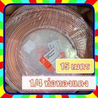 (ลดกระหน่ำ+)ท่อทองแดง 1/4 หนา 0.40mm. ม้วนละ 15 M. ราคาถูก สาย ยาง และ ท่อ น้ำ ท่อ pvc ท่อ ระบาย น้ํา สาย ยาง สี ฟ้า