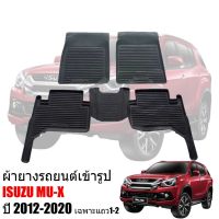 โปรดี ผ้ายางปูพื้นรถยนต์ กันน้ำ ISUZU MU X 2012-2020 (ก่อนโฉมปัจจุบัน) (5ที่นั่ง) พรมรถยนต์ แผ่นยางปูพื้น ผ้ายางปูพื้นรถ ยาง ถูก++ พรมปูรถ พรมปูพื้นรถ ถาดท้ายรถ พรมกระดุม