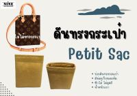 [พร้อมส่ง ดันทรงกระเป๋า] Petit Sac จัดระเบียบ และดันทรงกระเป๋า