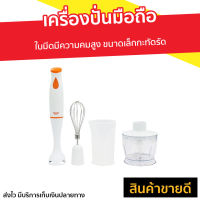 ?ขายดี? เครื่องปั่นมือถือ Clarte ใบมีดมีความคมสูง ขนาดเล็กกะทัดรัด FMX021T - เครื่องปั่นแบบมือถือ เครื่องปั่น เครื่องผสมอาหาร เครื่องผสมแป้ง เครื่องผสมอาหารมือถือ เครื่องผสมอาหารแบบมือถือ ที่ปั่นอาหาร ที่ปั่นอาหารมือถือ ที่ผสมอาหาร hand blender