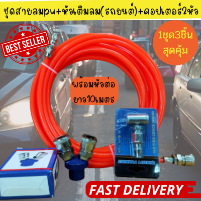 ชุดสายลมPUสำเร็จรูปพร้อมหัวต่อ ยาว 10 เมตร+เติมลมรถยนต์+คอปเปอร์2หัวชุด3ชิ้นสุดคุ้มถูกกว่า สายลมpu หัวต่อสายลม คอปเปอร์ พร้อมส่งในไทย