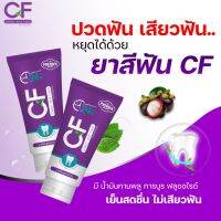 ยาสีฟันCF ?หมดปัญหาฟันเหลือง ปากเหม็น เหงื่อกบวก เสียวฟัน ฟันโยก ปวดฟัน คุณภาพคัพหลอด