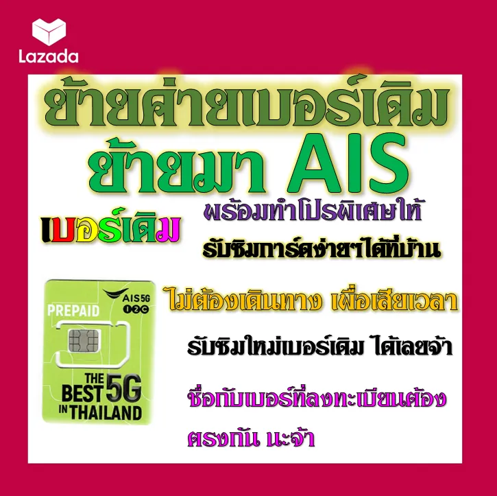 ✓รับย้ายค่ายเบอร์เดิมมาเครือข่าย Ais สมัคร์โปรพิเศษเริ่มต้น เดือนละ 200 บาท  เท่านั้น✓ย้ายค่ายมาAis✓ | Lazada.Co.Th