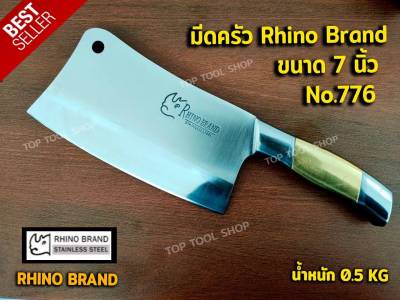 มีด มีดครัว Rhino Brand No.776 ขนาด7" มีดสับกระดูก มีดทำครัว เกรดพรีเมี่ยม