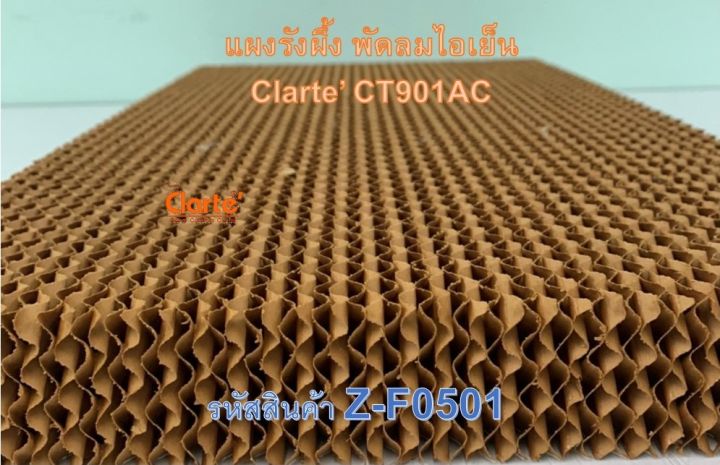 แผงรังผึ้ง-ขนาด-กxยxน-36-61-5-ซม-สำหรับพัดลมไอเย็น-evaporative-fan-clarte-รุ่น-ct901ac