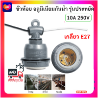 Augut ขั้วห้อย กระเบื้องอลูมิเนียม  กันน้ำ ขั้วเกลียว E27 10A 250V รุ่นประหยัด เกลียวทองเหลือง สูง 3.5 นิ้ว กว้าง 2 นิ้ว