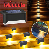 【Smilewil】ไฟราวบันได ไฟขั้นบันได พลังแสงอาทิตย์ กันน้ำ ไฟขั้นตอน