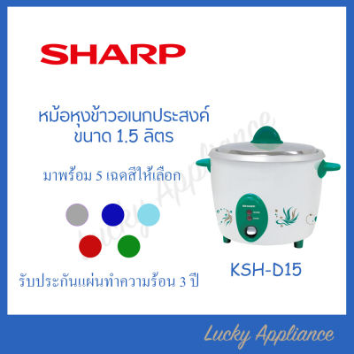 SHARP หม้อหุงข้าว 1.5 ลิตร รุ่น KSH-D15 ของแท้ รับประกัน 3 ปี