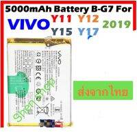 แบตเตอรี่ เเท้ Vivo Y11 Y12 Y15 Y17 B-G7 5000mAh ส่งจาก กทม