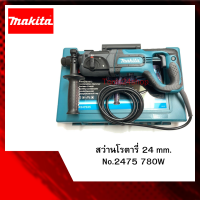 สว่านโรตารี่ 24 mm. +ดอก+หัว No.2475X5 780W ยี่ห้อ Makita