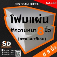 โฟมแผ่น เกรดB  ขนาด60*120ซม. หนา 8นิ้ว