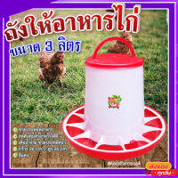 ถังให้อาหารไก่ ? ที่ให้อาหารไก่ ถังให้น้ำไก่ ที่ใส่อาหารไก่ ขนาด 3 ลิตร รุ่น TL3403?