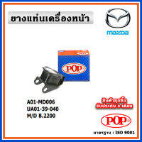 POP ยางแท่นเครื่องหน้า MAZDA B2200 เครื่องยนต์ 2200