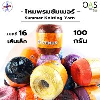 VENUS Summer Crochet &amp; Knitting Yarn ไหมพรม โครเชต์ ซัมเมอร์ วีนัส 100 กรัม