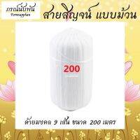 เส้นด้ายสายสิญจน์ เส้นด้ายมงคล แบบม้วน ขนาด 200 เมตร