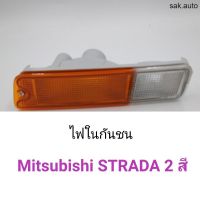 ไฟในกันชน Mitsubishi STRADA 2สี อะไหล่รถยนต์