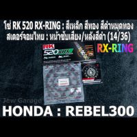 ชุด โซ่ RK + สเตอร์จอมไทย Jomthai : โซ่ RK 520 RX-RING สีเหล็ก สีทอง สีดำหมุดทอง และ สเตอร์หน้า + สเตอร์หลังสีดำ ขนาด 14/36 สำหรับรถ HONDA REBEL300