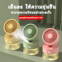 พัดลมไอน้ํา พัดลมไอเย็น humidifier เครื่องพ่นอโรม่า อโรม่าเครื่องพ่น เครื่องฟอกอากาศ เครื่องทําความชื้นอ Usb พัดลม