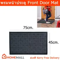 พรมหน้าบ้าน พรมดักฝุ่น พรมหน้าประตู สีดำ ขนาด 45x75ซม. (1ชิ้น) Front Door Mat Back Yard Door Mat, Indoor and Outdoor Safe 45x75cm. (1unit)