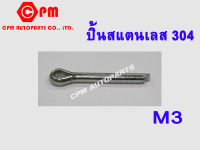 ปิ้นสแตนเลส 304   ขนาด 3 mm   ยาว 20-50mm  ปิ้น   ปิ้นเลส