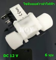 โซลินอยด์วาล์วไฟฟ้า วาล์วน้ำ DC 12 V 3/4 นิ้ว 6 หุน แบบปกติปิด จ่ายเข้าไฟเปิด (NC) โซลินอยด์วาวล์ โซลินอยด์ วาล์วไฟฟ้า วาล์วน้ำ วาล์วลม ตู้น้ำ