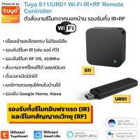 Tuya S11 UR01 อุปกรณ์เปิดปิดแอร์ ทีวี รั้ว ม่านนอกบ้านผ่านแอป สัญญาณ Wi-Fi รองรับสั่งด้วยเสียง Google Home/Alexa IR RF Universal Remote Control