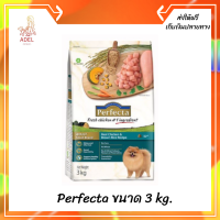 ??ส่งฟรีPerfecta ขนาด 3 kg. (เพอร์เฟคต้า) อาหารเกรดพรีเมี่ยม ทอยไก่ข้าว สำหรับสุนัข เก็บเงินปลายทาง ?