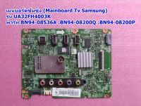 เมนบอรด์ ทีวีซัมซุง(Main Board TV Samsung)  รุ่น UA32FH4003K, พาร์ท BN94-08536A :BN94-08200Q :BN94-08200P