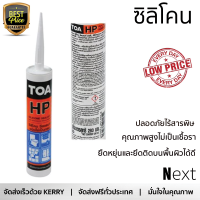 ราคาพิเศษ ซิลิโคน  ยาแนวรอยต่อ TOA HP สีใส 280 มล. คุณภาพสูง ยึดติดแน่น ไม่เป็นเชื้อรา Silicone Sealant จัดส่งฟรี