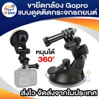 ติดรถยนต์ผู้ถือมีถ้วยดูดสำหรับ SJ GoPro HERO 4/1/2/3/3 (สีดำ)