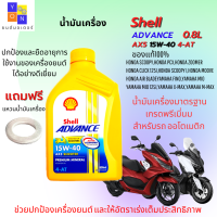 น้ำมันเครื่อง มอเตอร์ไซค์ น้ำมันเครื่อง Shell Advance 4AT AX5 Scooter น้ำมันเครื่องออโต้ 0.8 สำหรับ รถออโต้ สกู๊ตเตอร์ ทุกรุ่น แถมฟรี แหวนน้ำมัน1ตัว