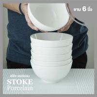 ชามเซรามิค 6นิ้ว 6 ใบ/ชุด (ขาวครีม) ชามเซรามิก STOKE PORCELAIN ชุดชามเซรามิค