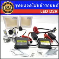 AUTO K ONE ชุดหลอดไฟหน้ารถยนต์ LED D2R  หลอดไฟ+บัลลาสต์+ซ็อกเก็ต เป็นชุด1คู่ ค่าสี 6000K