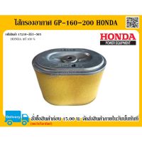 ไส้กรองอากาศ GP-160-200 Honda อะไหล่ Honda แท้ 100% ไส้กรองอากาศ Honda อะไหล่ Honda