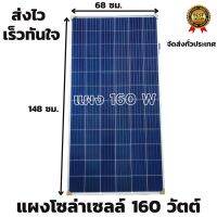 แผงโซล่าเซลล์ 160W มีสายพร้อมหัว mc4 หลังแผง พลังงานแสงอาทิตย์ Solar Cell Panel 160w/18V รับประกันสินค้านาน 20 ปี