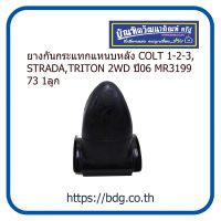 MITSUBISHI ยางกันกระแทกแหนบหลัง มิตซูบิชิ COLT 1-2-3,STRADA,TRITON 2WD ปี 06 MR319973 1ชิ้น