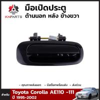 มือเปิดประตูนอก ประตูหลัง ข้างขวา สำหรับ Toyota Corolla AE110 AE111 ปี 1995 - 2002