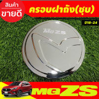 ครอบฝาถัง ครอบฝาถังน้ำมัน ชุบโครเมี่ยม เอ็มจี แซดเอส MG ZS MGZS 2018-2024 (F4)