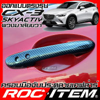 ROC ITEM ครอบ มือจับ ประตู เคฟลาร์ new mazda CX-3 Skyactiv ตรงรุ่นเมืองไทย ลาย คาร์บอน เคฟล่า ชุดแต่ง CX 3 มาสด้า CX3 ครอบมือจับ ประตู กันรอย ของแต่ง Handle Cover