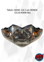 ไฟหน้า WAVE 110 I แท้ HONDA  33110-KWW-661