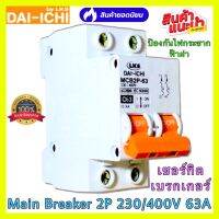 Safety Main Breaker DAI-ICHI เบรกเกอร์ตัดไฟอัตโนมัติ รุ่น MCB2P-63 C63 Breaker 63A 230-400W สำหรับใช้ในคอนโด***พร้อมส่งด่วนในไทย***