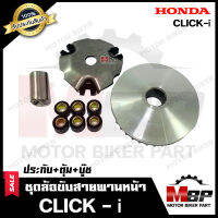 ล้อขับสายพาน-หน้า สำหรับ HONDA CLICK-i/ CLICK110i - ฮอนด้า คลิกไอ/ คลิก110ไอ (ชุดเล็ก) (ประกับ+ตุ้มน้ำหนัก+บู๊ช) งานคุณภาพโรงงานเกรดเอ