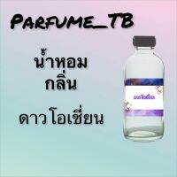 น้ำหอม perfume กลิ่นดาวโอเชี่ยน หอมเย้ายวน น่าหลงไหล ติดทนนาน 12 ชม. ขวดใหญ่ ขนาด 120 ml.