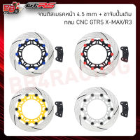 จานดิสเบรคหน้า4.5mm+ขาจับปั้มเดิม กลม CNC GTRS X-MAX/R3