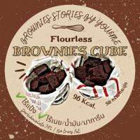 Flourless brownies cube บราวนี่คิวบ์ บราวนี่คลีน ไร้แป้ง น้ำตาลน้อยสุด อร่อยคลีนๆไม่รู้สึกผิด