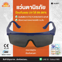 แว่นตานิรภัยกรอบน้ำเงินเลนส์ดำ AF100 (SUNSAFE)