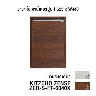 ถูกชัวร์-บานซิงค์เดี่ยว-kitzcho-รุ่น-zense-zer-s-ft-6040x-ขนาด-50-x-70-ซม-สีสัก-ส่งด่วนทุกวัน