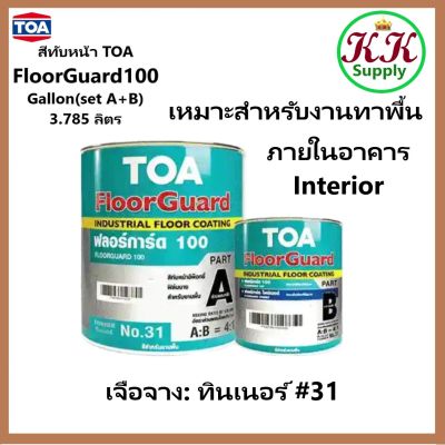 TOA Floorguard 100 ทีโอเอ ฟลอร์การ์ด 100 สีทาพื้น สีทับหน้าอีพ็อกซี่ ชนิดฟิล์ม บาง 2 ส่วน สำหรับงานพื้นภายในอาคาร ขนาด 2 ส่วน ผสม 3.785 ลิตร